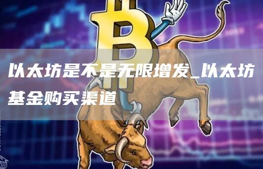 以太坊是不是无限增发 以太坊基金购买渠道