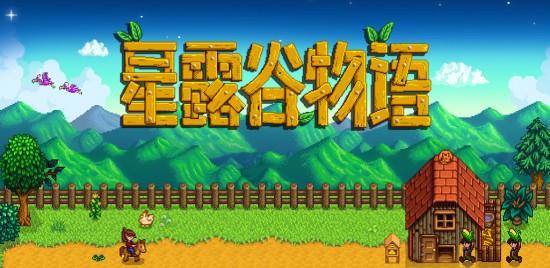 星露谷物语正版