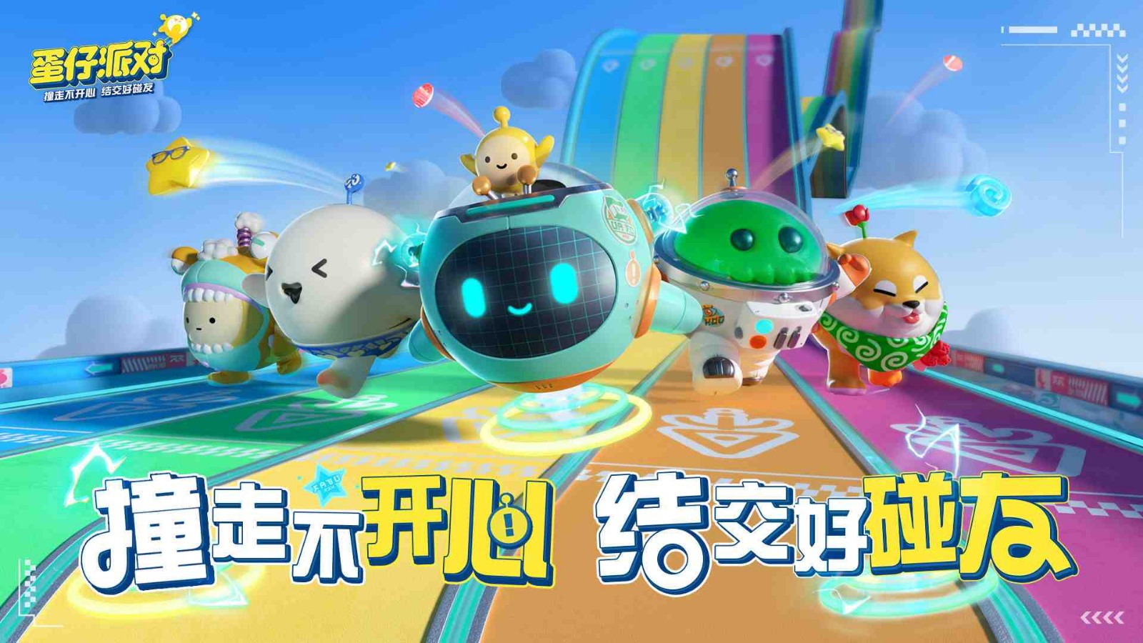 蛋仔派对官方版