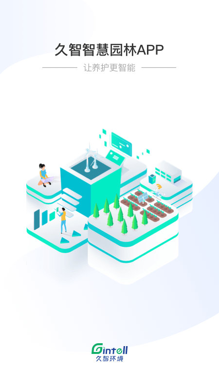 智慧园林下载2025版