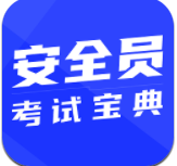 安全员宝典最新版本下载