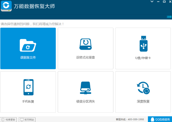 万能数据恢复大师破解版