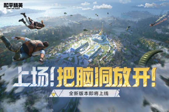 和平精英移动版