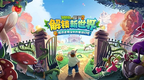 植物大战僵尸2破解版
