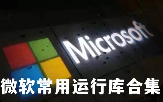微软常用运行库合集