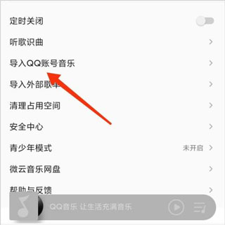 怎么导入qq账号音乐配图2