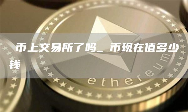 π币上交易所了吗 π币现在值多少钱