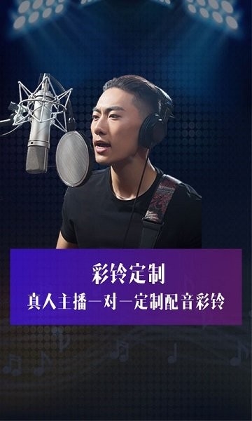 彩铃定制app宣传图