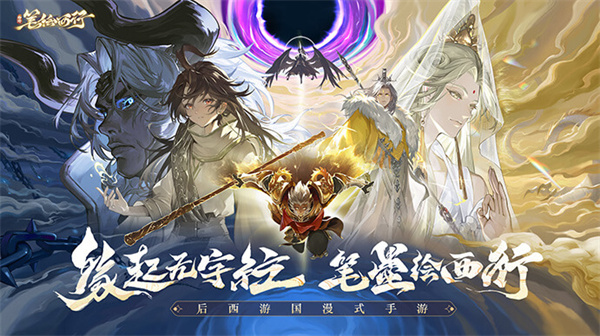 西游笔绘西行正式版