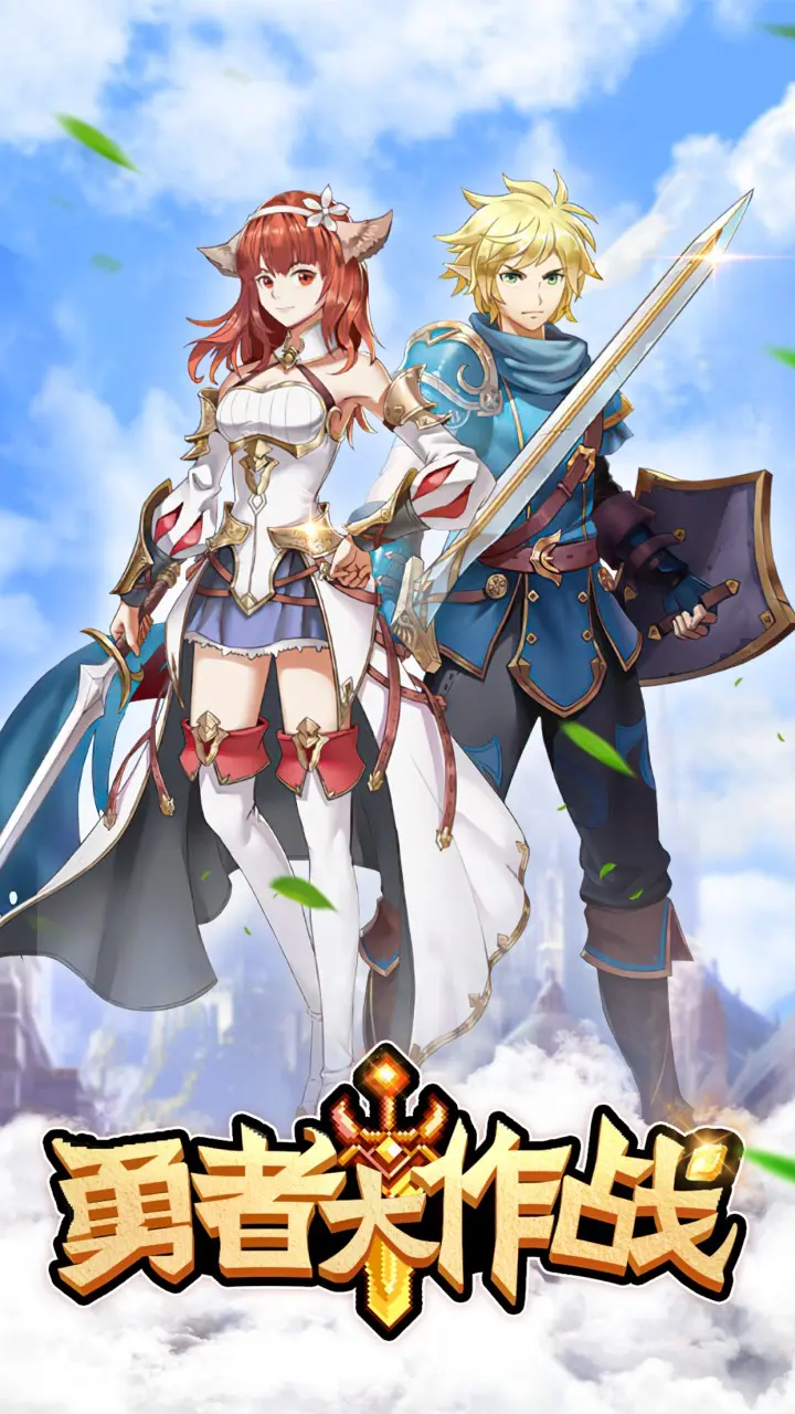 勇者大作战破解版无限钻石版