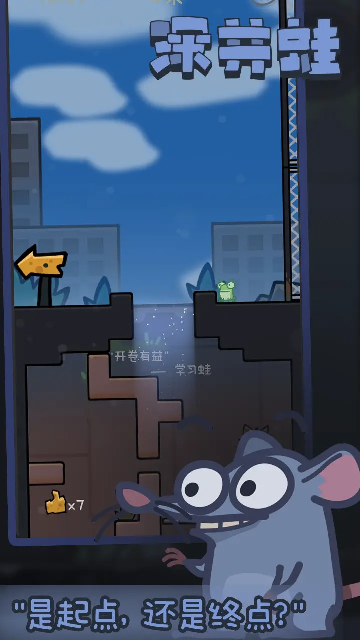 深井蛙游戏正式版