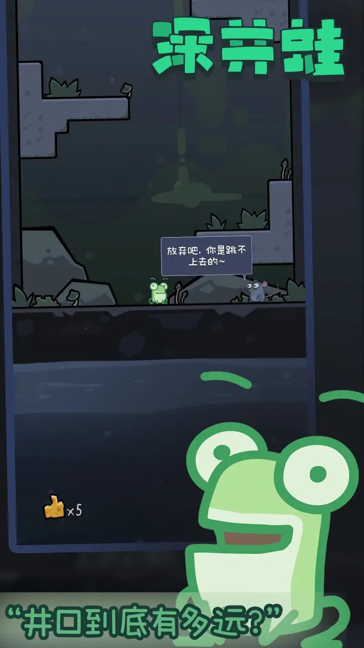 深井蛙游戏正式版