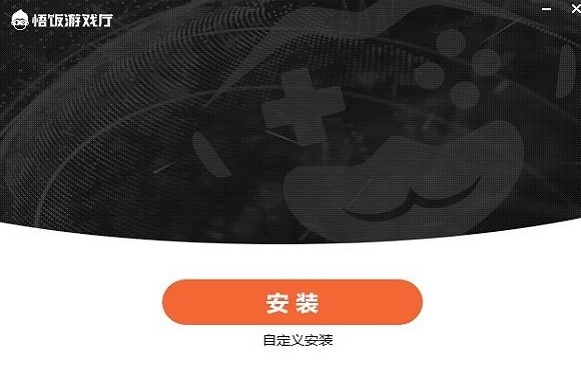 悟饭游戏厅pc版