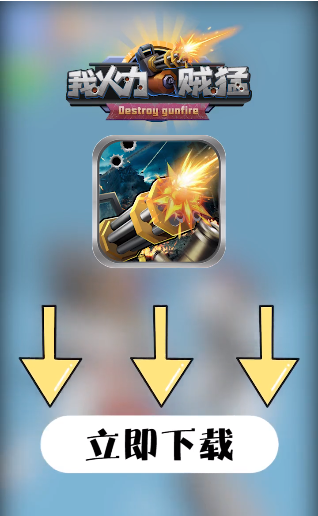 我火力贼猛破解版无限金币钻石版