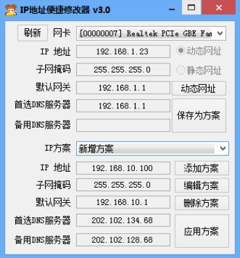 ip地址修改器