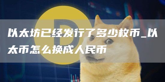 以太坊已经发行了多少枚币 以太币怎么换成人民币