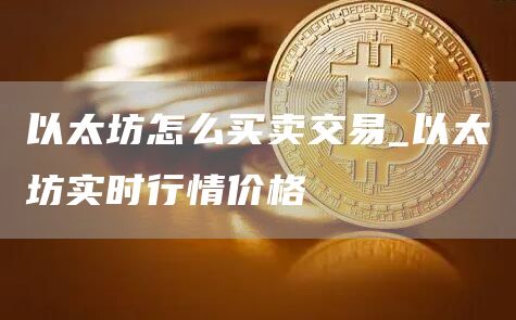 以太坊怎么买卖交易 以太坊实时行情价格