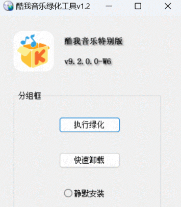 酷我音乐PC版绿化工具