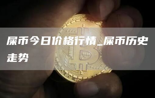 屎币今日价格行情 屎币历史走势