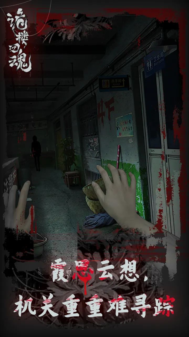 诡楼回魂最新正版