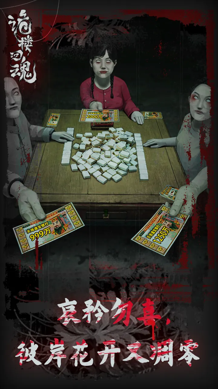 诡楼回魂最新正版