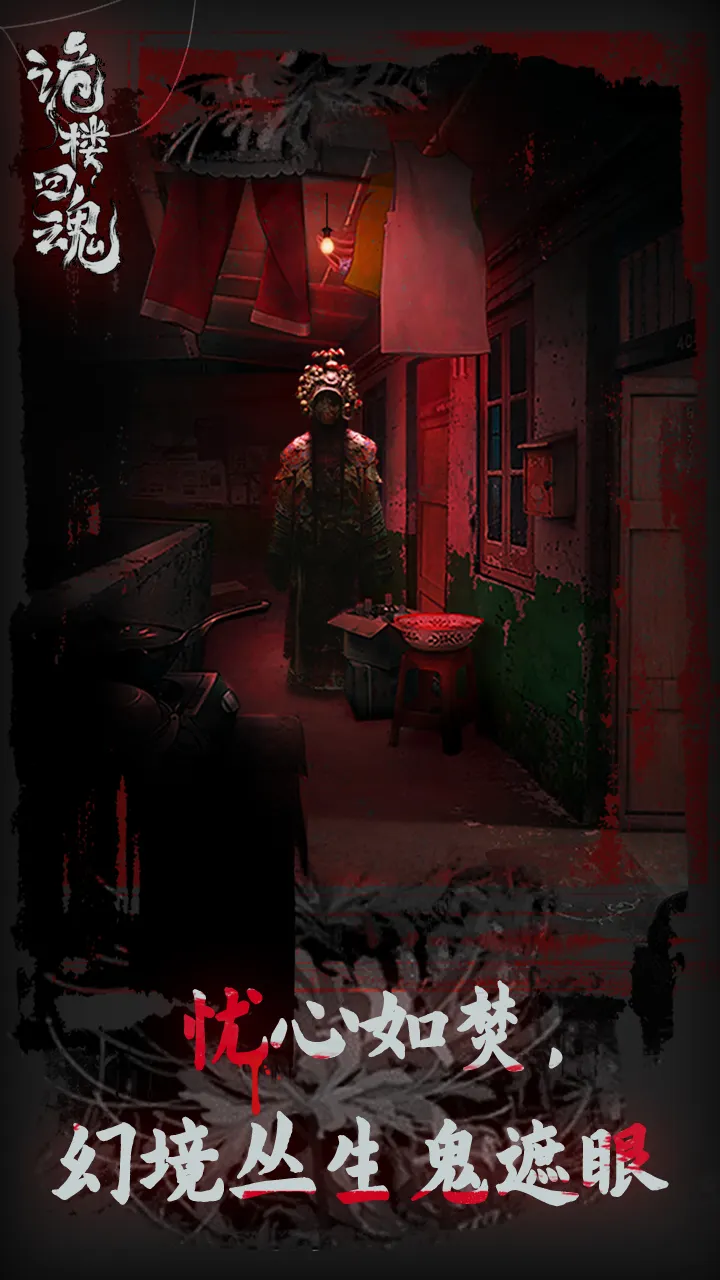 诡楼回魂最新正版