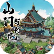 山门与幻境手机免费版