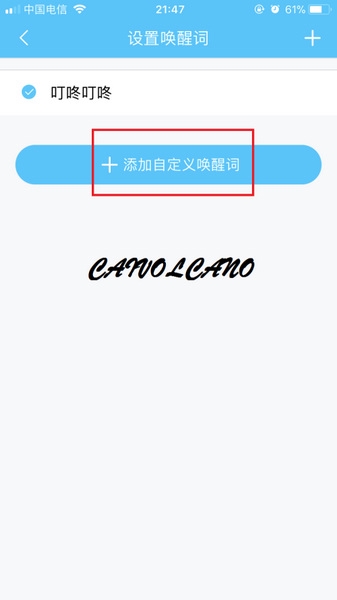 叮咚音箱app唤醒词设置教程图片3
