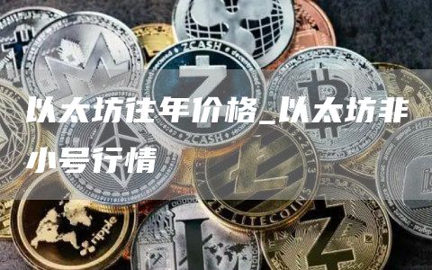 以太坊往年价格 以太坊非小号行情