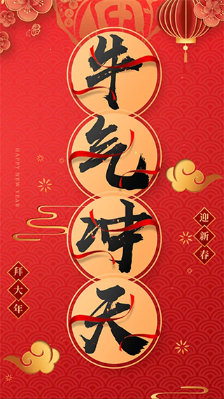 拜年视频制作图片1