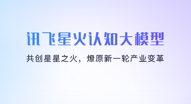 讯飞星火绿色版