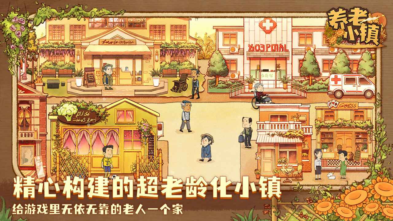 养老小镇无限金币破解版