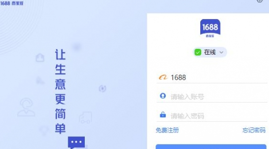 1688商家工作台电脑版