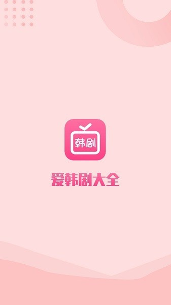 爱韩剧app图片