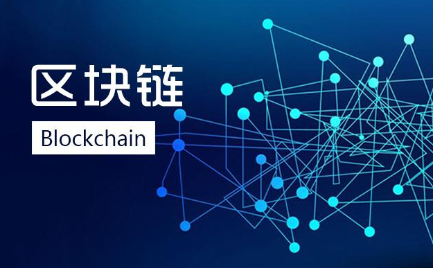 区块链技术特点有哪些 区块链技术的概念和意义