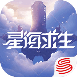 星海求生手机版最新版