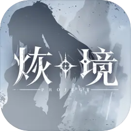 烣境手游官方版