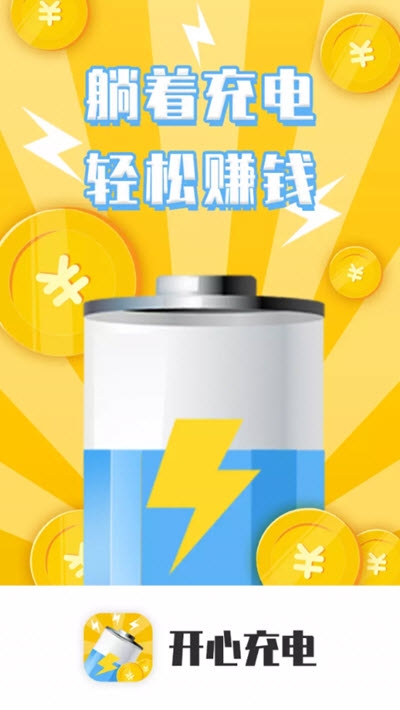 开心充电最新安卓下载