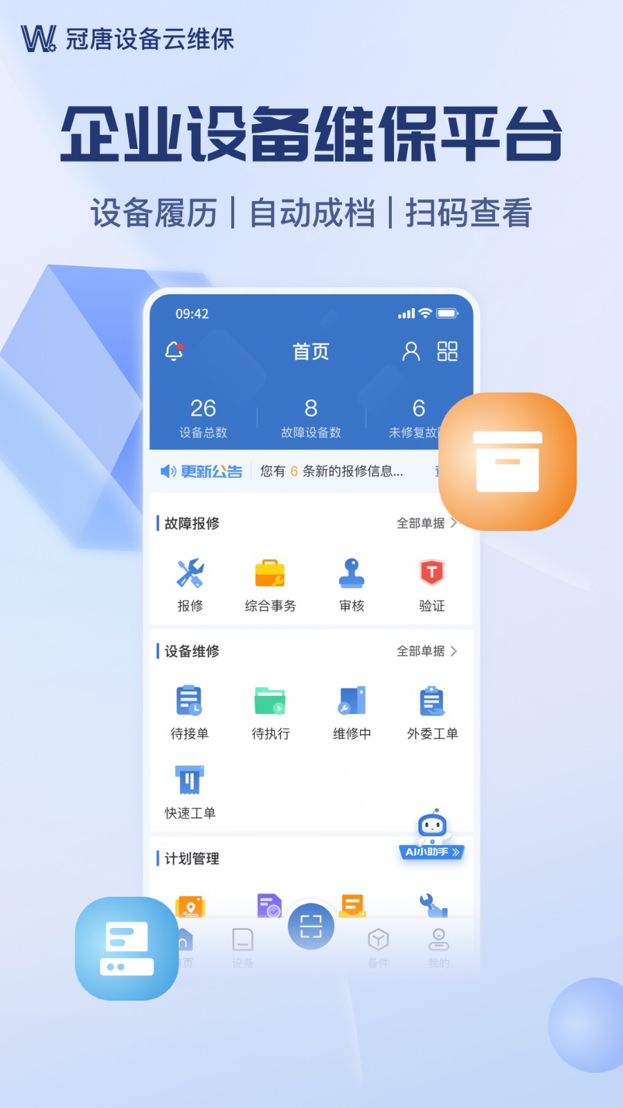 设备云维保app下载最新版