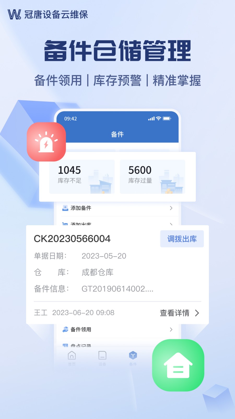 设备云维保app下载最新版