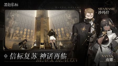 黑色信标手游免费最新版