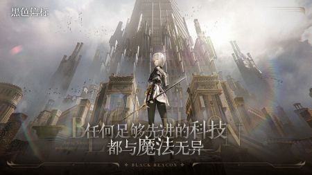 黑色信标手游免费最新版