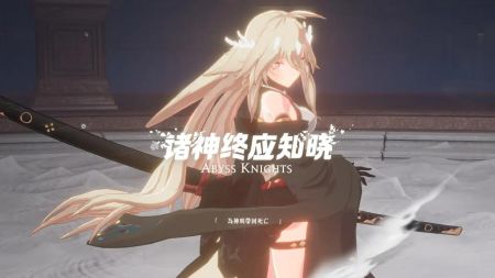 诸神终应知晓免费官方版