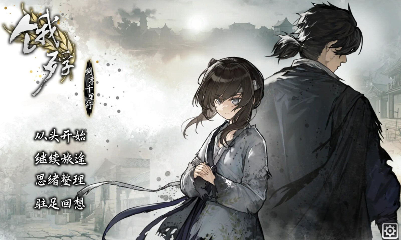 饿殍明末千里行完整最新版