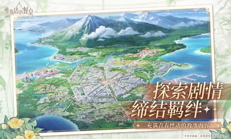 维斯塔的餐桌手游正版