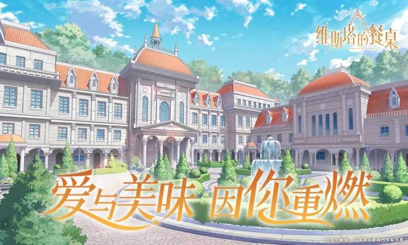 维斯塔的餐桌手游正版