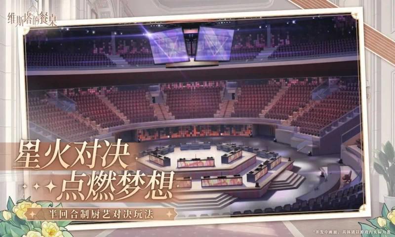 维斯塔的餐桌手游正版