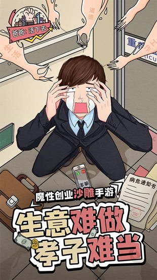 爸爸活下去不减反增版