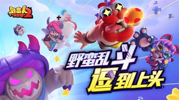 野蛮人大作战2测试服安卓版