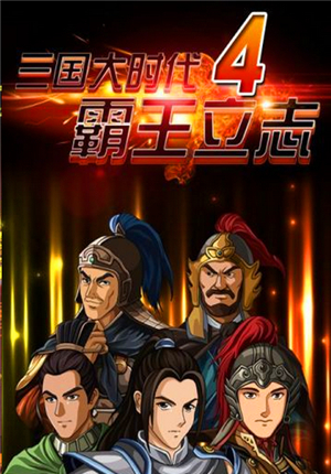 三国大时代4超级满级内购版